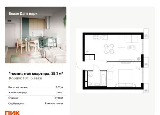 Продажа 1-комнатной квартиры, 38.1 м2, Котельники