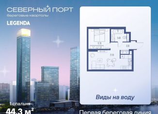 Продажа однокомнатной квартиры, 44.3 м2, Москва, САО