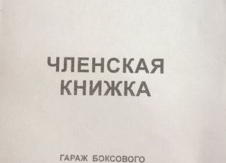 Гараж на продажу, 21 м2, Краснодар, Карасунский округ, улица Гидростроителей, 13А