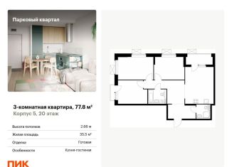 Продается 3-ком. квартира, 77.8 м2, Обнинск, жилой комплекс Парковый Квартал, 5