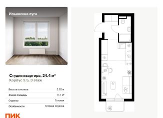 Продаю квартиру студию, 24.4 м2, Московская область