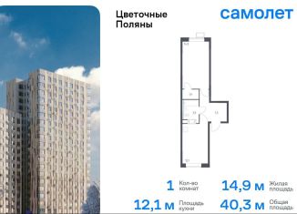 Продажа 1-комнатной квартиры, 40.3 м2, Москва, жилой комплекс Цветочные Поляны Экопарк, к2