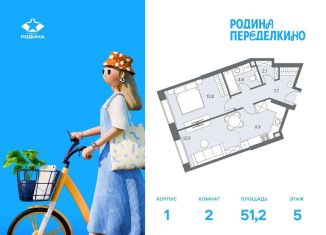 Продаю двухкомнатную квартиру, 51.2 м2, Москва, метро Новопеределкино