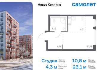 Продажа квартиры студии, 23.1 м2, Санкт-Петербург, ЖК Новое Колпино, 33