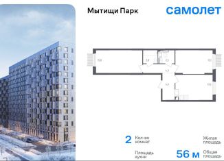 Продажа двухкомнатной квартиры, 56 м2, Мытищи, ЖК Мытищи Парк, 1-й Стрелковый переулок, 5