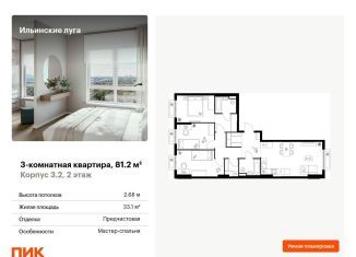 Продается 3-комнатная квартира, 81.2 м2, городской округ Красногорск