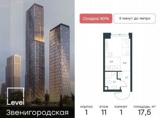 Продается квартира студия, 17.5 м2, Москва, станция Хорошёво, жилой комплекс Левел Звенигородская, к1