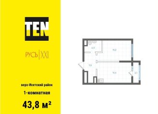 Однокомнатная квартира на продажу, 43.8 м2, Екатеринбург, метро Площадь 1905 года