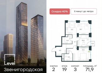 3-ком. квартира на продажу, 71.9 м2, Москва, жилой комплекс Левел Звенигородская, к2, метро Хорошёвская