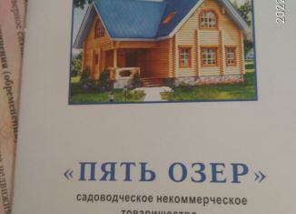 Продажа земельного участка, 10 сот., СНТ Пять озёр