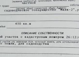 Участок на продажу, 4.5 сот., Ставрополь, микрорайон № 35, садовое товарищество Маяк-2, 27