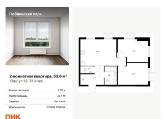 Продаю двухкомнатную квартиру, 53.6 м2, Москва, район Люблино