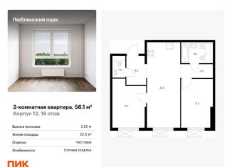 Продается 2-комнатная квартира, 56.1 м2, Москва, ЮВАО