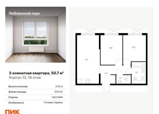 Продажа 2-комнатной квартиры, 50.7 м2, Москва, метро Люблино