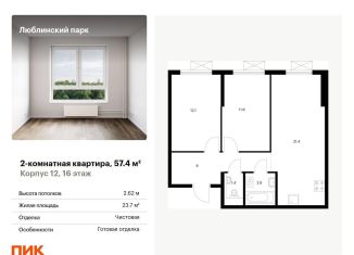 Двухкомнатная квартира на продажу, 57.4 м2, Москва, станция Перерва