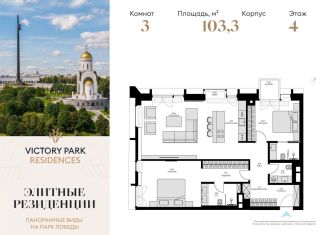 Продается 3-комнатная квартира, 103.3 м2, Москва, ЖК Виктори Парк Резиденсез
