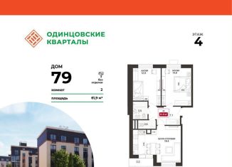 Продажа 2-комнатной квартиры, 61.9 м2, деревня Солманово, ЖК Одинцовские Кварталы
