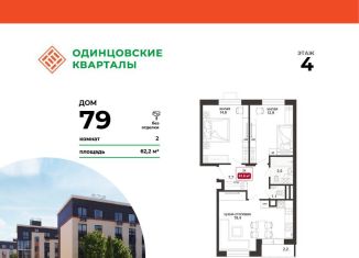 Продам 2-комнатную квартиру, 62.2 м2, деревня Солманово, ЖК Одинцовские Кварталы