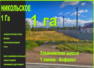 Продается участок, 100 сот., Никольское городское поселение, Ульяновское шоссе