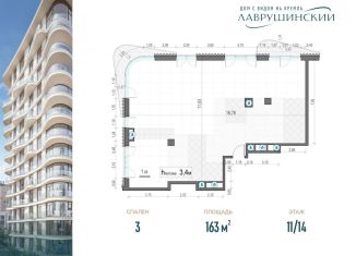 3-ком. квартира на продажу, 163 м2, Москва, ЖК Лаврушинский