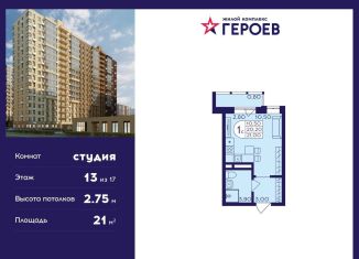 Продается квартира студия, 21 м2, Балашиха, ЖК Героев, микрорайон Центр-2, к407с2