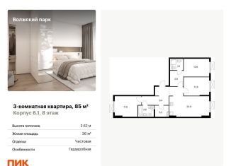 Продается 3-комнатная квартира, 85 м2, Москва, ЖК Волжский Парк