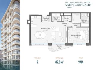Продается 2-комнатная квартира, 82.8 м2, Москва, ЖК Лаврушинский