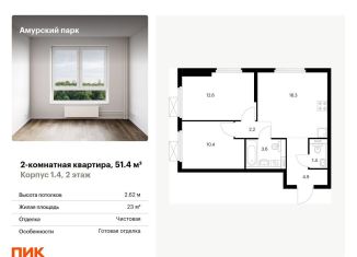 Продажа двухкомнатной квартиры, 51.4 м2, Москва, ЖК Амурский Парк