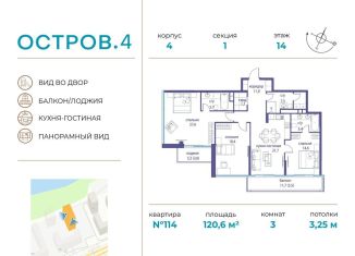 Продажа 3-комнатной квартиры, 120.6 м2, Москва, ЖК Остров