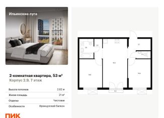 Продаю двухкомнатную квартиру, 53 м2, посёлок Ильинское-Усово, жилой комплекс Ильинские Луга, к2.9