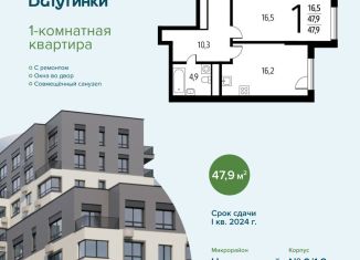 1-комнатная квартира на продажу, 47.9 м2, Москва, 3-я Нововатутинская улица, 15к1