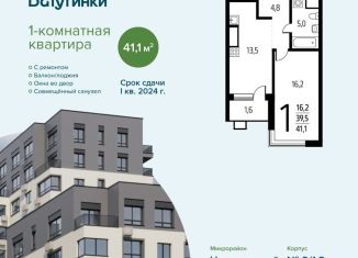 Продается однокомнатная квартира, 41.1 м2, поселение Десёновское, 3-я Нововатутинская улица, 15к1