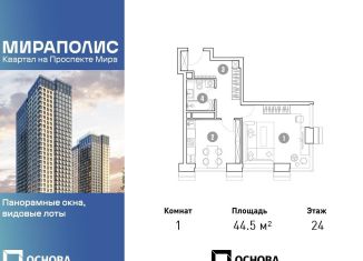 Продается однокомнатная квартира, 44.5 м2, Москва, станция Ростокино