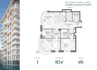 Продажа двухкомнатной квартиры, 112.2 м2, Москва, ЖК Лаврушинский