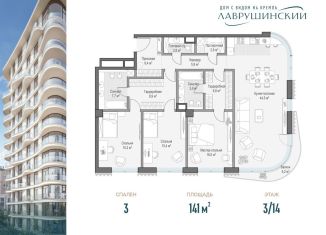 Продается 3-ком. квартира, 141 м2, Москва, ЖК Лаврушинский