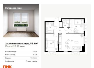 Продаю 2-комнатную квартиру, 55.3 м2, поселение Московский, Саларьевская улица, 9
