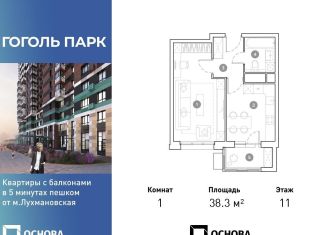 Продается 1-комнатная квартира, 38.3 м2, Люберцы, ЖК Гоголь Парк