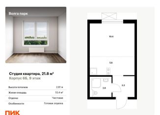 Квартира на продажу студия, 21.8 м2, Ярославль, ЖК Волга Парк