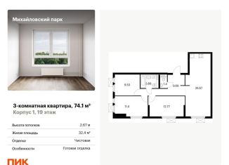 Продается 3-комнатная квартира, 74.1 м2, Москва, Рязанский район, жилой комплекс Михайловский Парк, 1