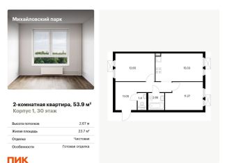 2-комнатная квартира на продажу, 53.9 м2, Москва, жилой комплекс Михайловский Парк, 1, Рязанский район