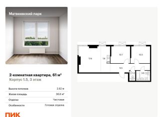 2-комнатная квартира на продажу, 61 м2, Москва, район Очаково-Матвеевское