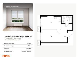 Продается однокомнатная квартира, 40.8 м2, Москва, метро Отрадное