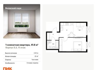 Однокомнатная квартира на продажу, 41.6 м2, Москва, жилой комплекс Волжский Парк, 5.3