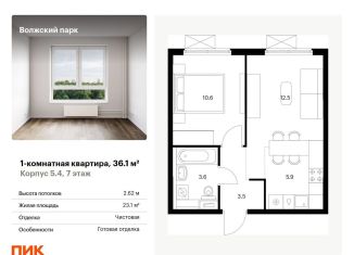 1-комнатная квартира на продажу, 36.1 м2, Москва, жилой комплекс Волжский Парк, 5.4, метро Нижегородская