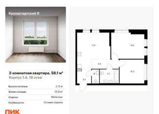 Продается 2-ком. квартира, 58.1 м2, Москва, Кронштадтский бульвар, к1/4, метро Водный стадион