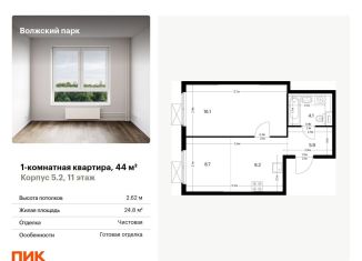 Однокомнатная квартира на продажу, 44 м2, Москва, ЖК Волжский Парк