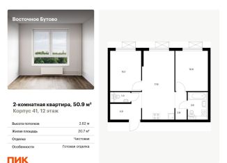 Продажа двухкомнатной квартиры, 50.9 м2, Московская область, жилой комплекс Восточное Бутово, 41