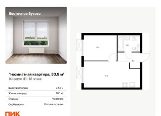 Продам 1-комнатную квартиру, 33.9 м2, Московская область, жилой комплекс Восточное Бутово, 41