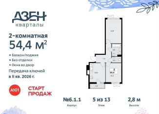 2-комнатная квартира на продажу, 54.4 м2, поселение Сосенское, жилой комплекс Дзен-кварталы, 6.1.2