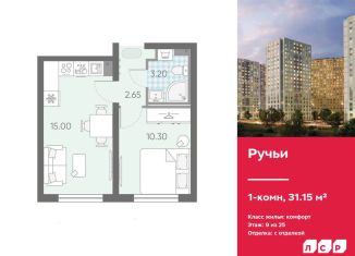 1-комнатная квартира на продажу, 31.2 м2, Санкт-Петербург, ЖК Ручьи